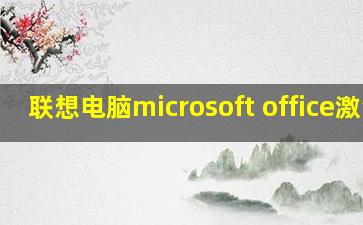 联想电脑microsoft office激活